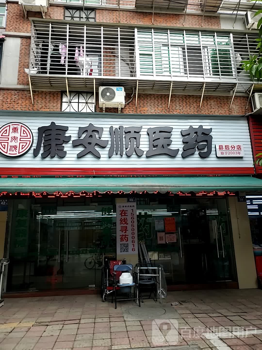 康安盛医药(县后分店)