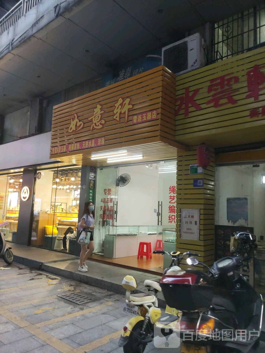如意轩雪连玉器店(北门街店)