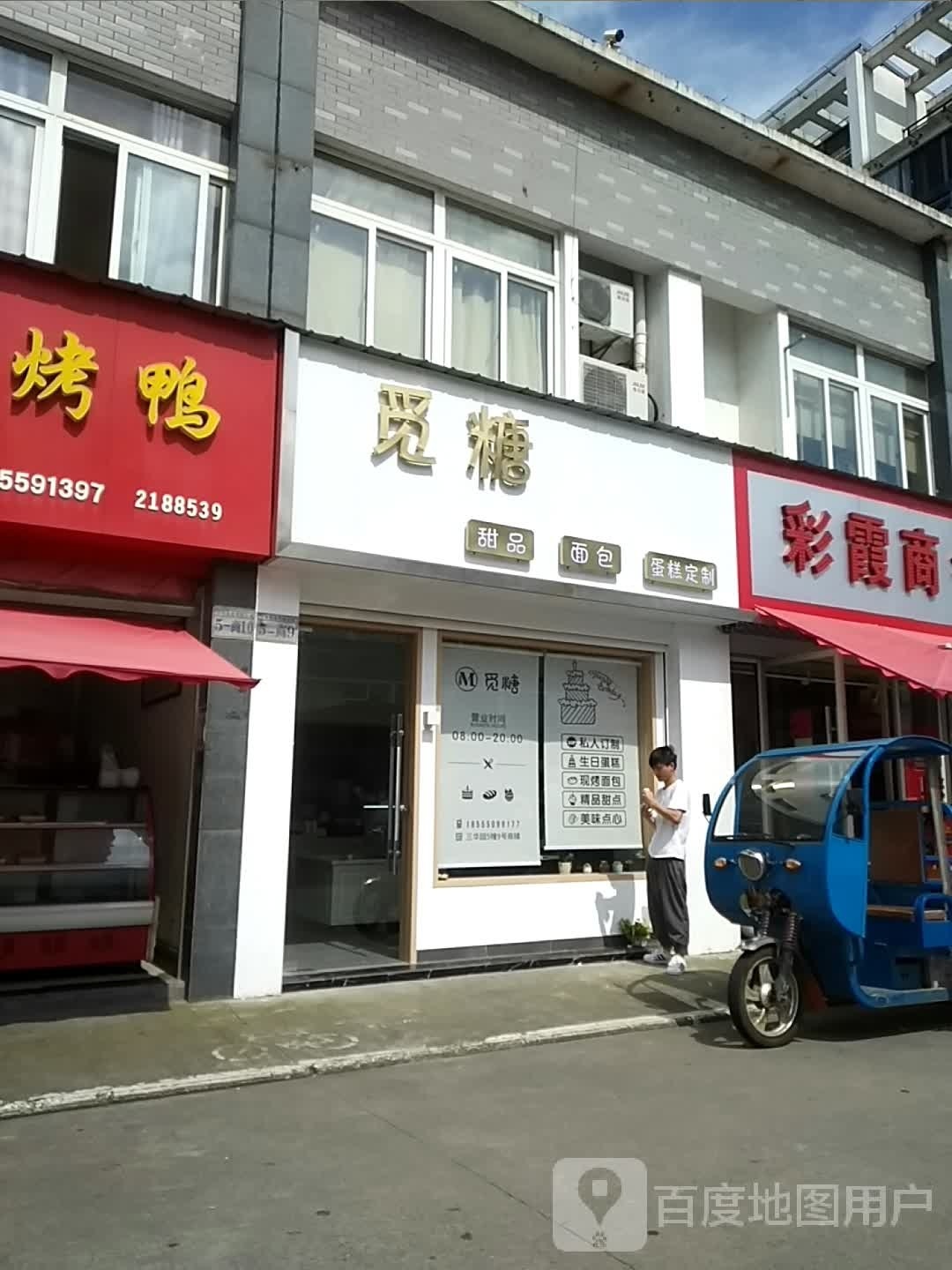 觅堂甜品面包(徽州区店)