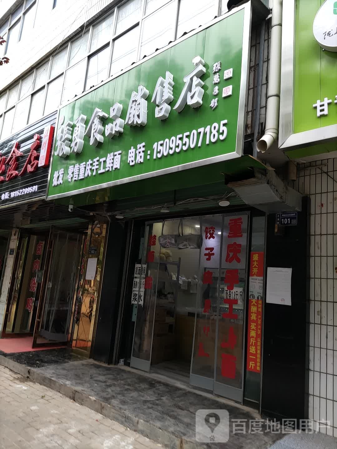 张勇食品销售楼店