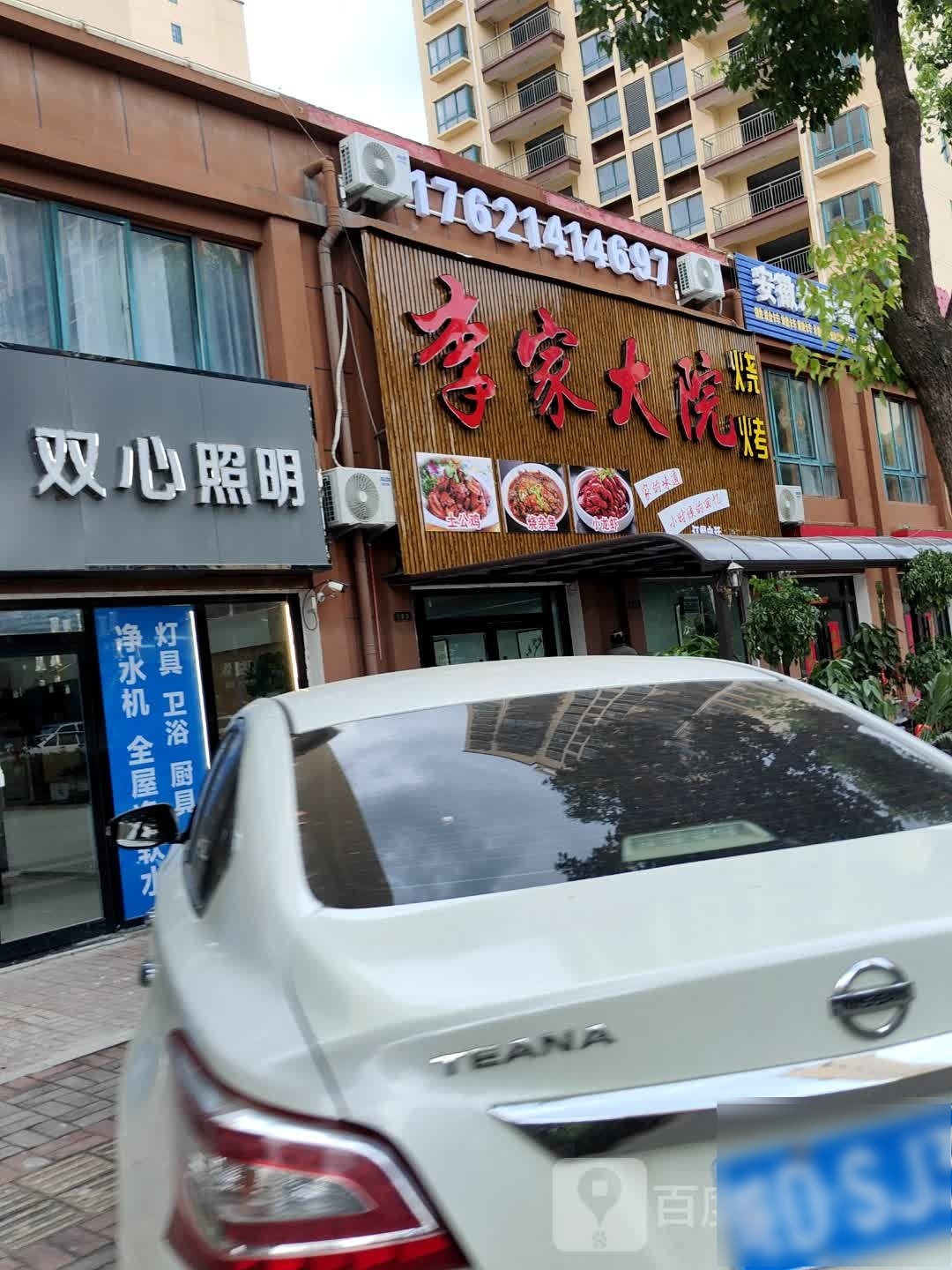 李家大院烧烤