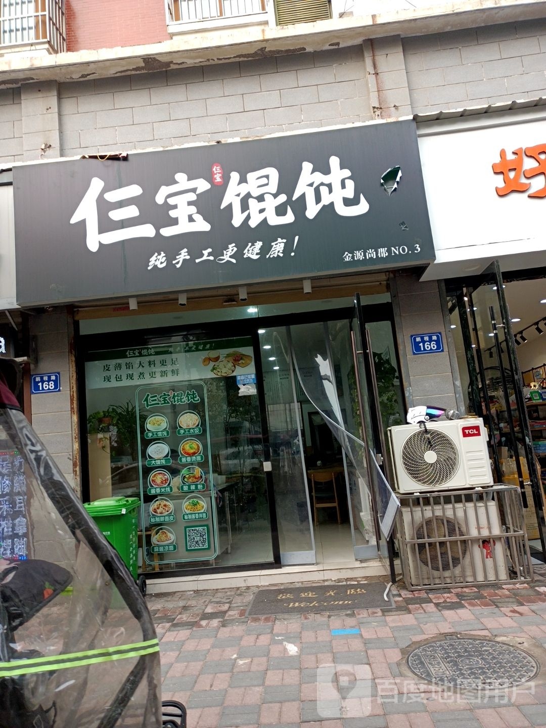 仨宝混沌(新二中店)