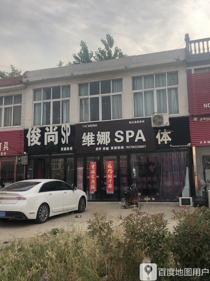 峻尚SPA馆美容美体