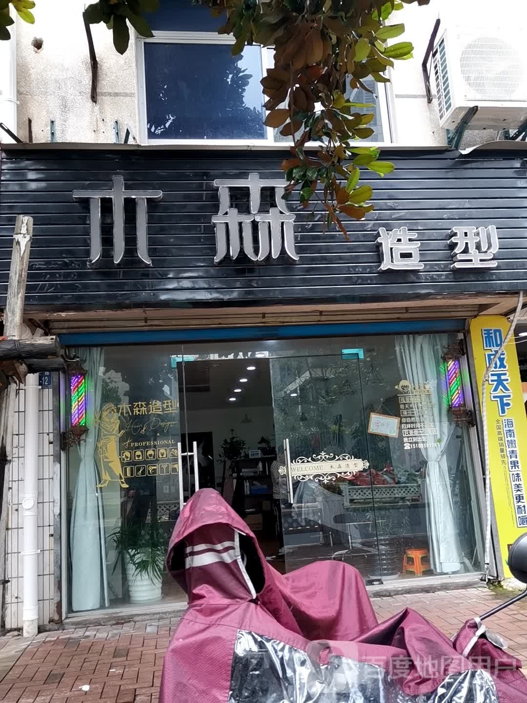 木森造型(长城花园店)