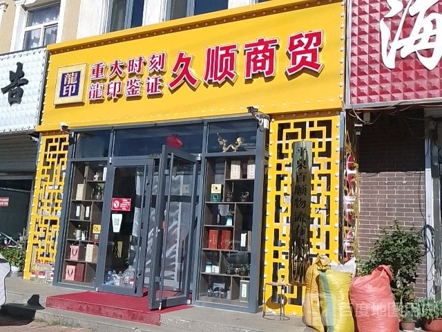 久顺商贸