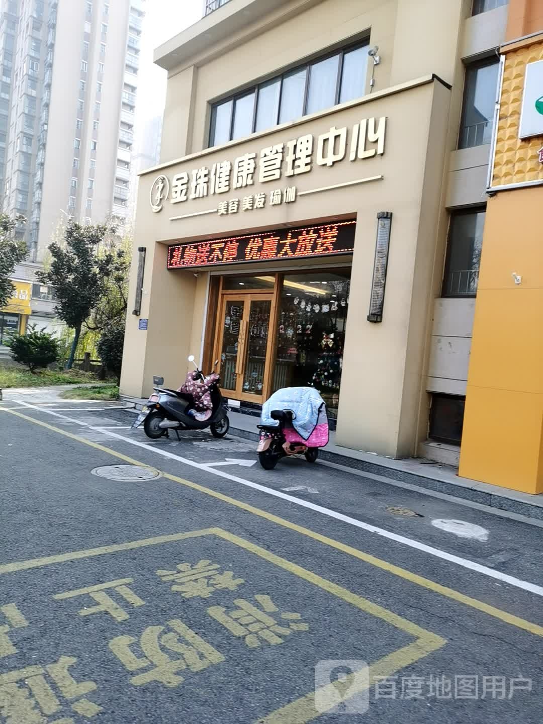 金珠健康管理中新(前进路店)