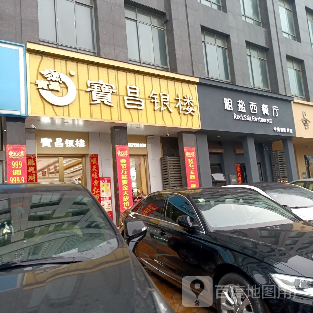 镇盐粗舾西餐厅(书香大厦店)