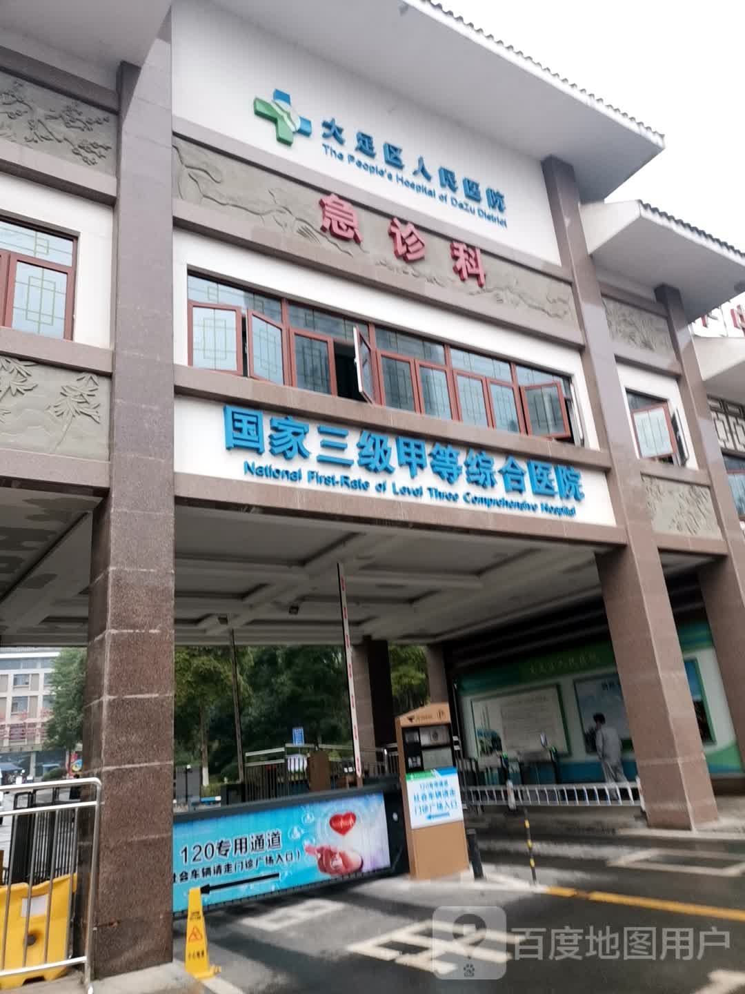 重庆医科大学附属大足医院