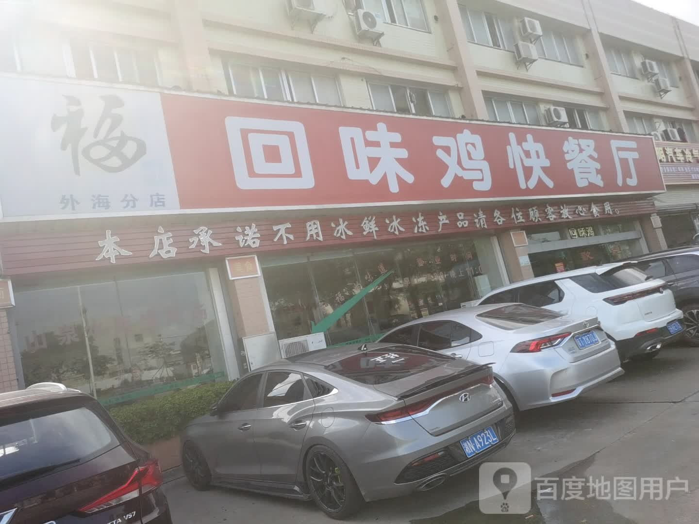 回味鸡快餐厅(外海分店)