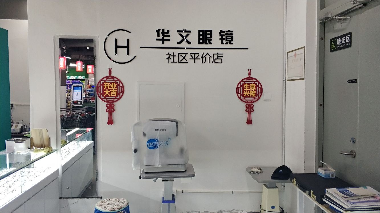 华文光学配眼镜店