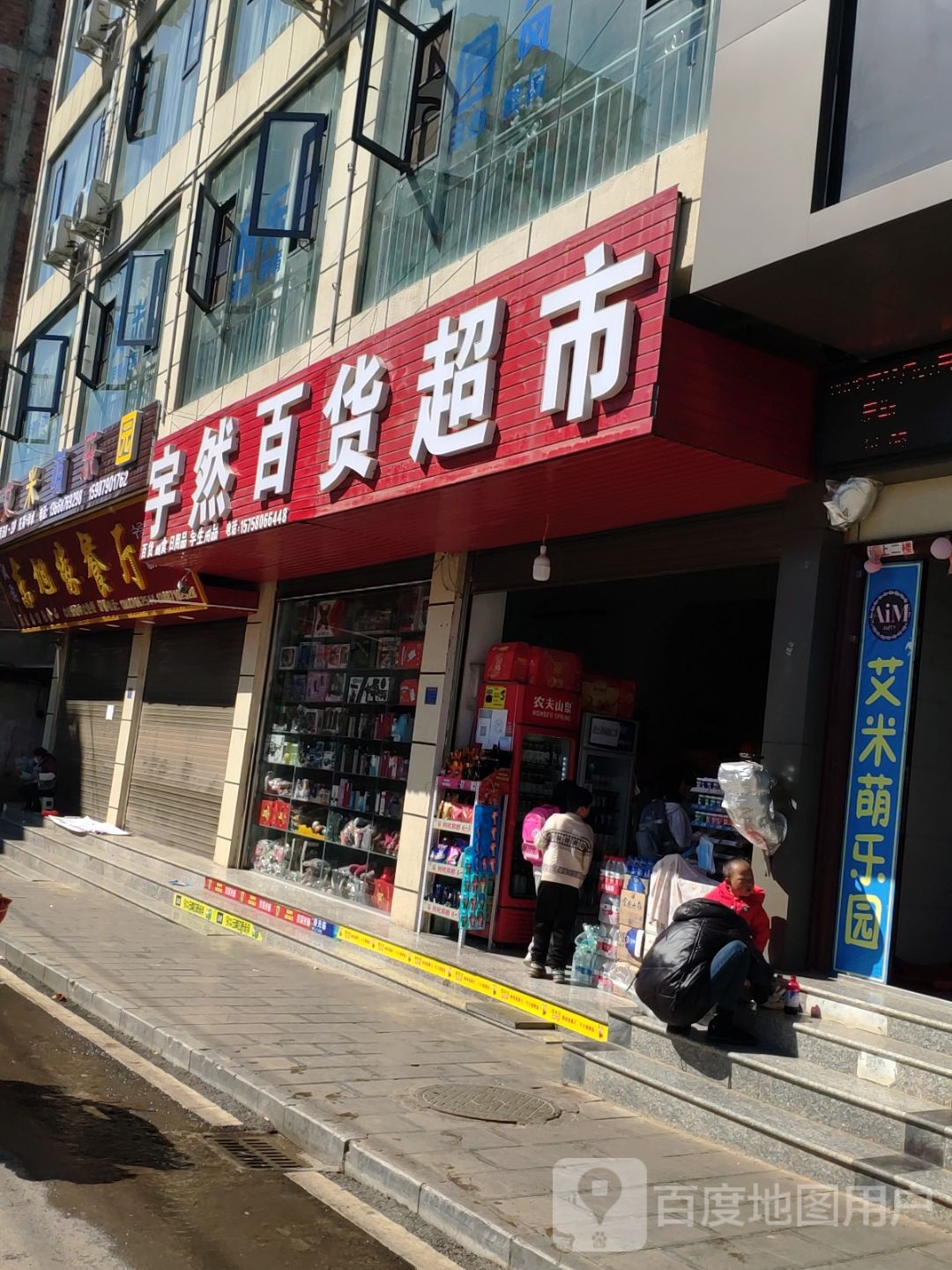 宇然超市