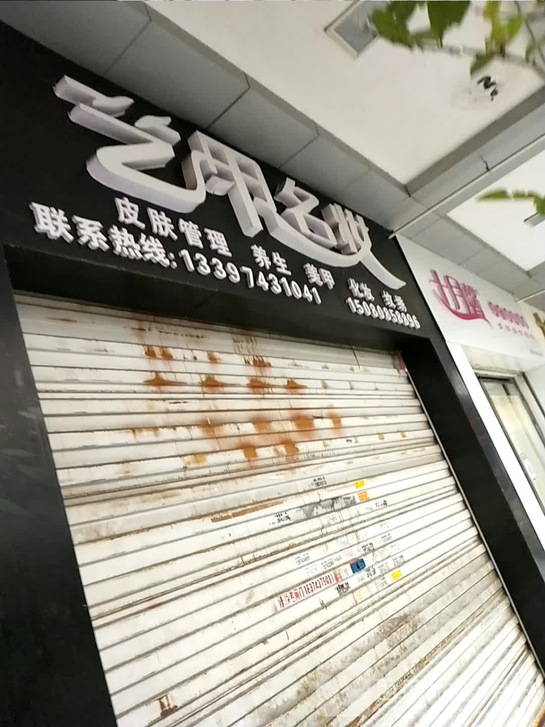 艺甲名妆(人民北路店)