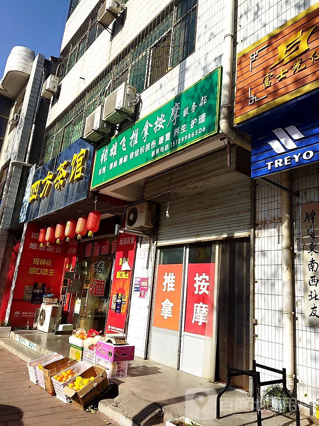 张雄飞氏推拿按摩服务部