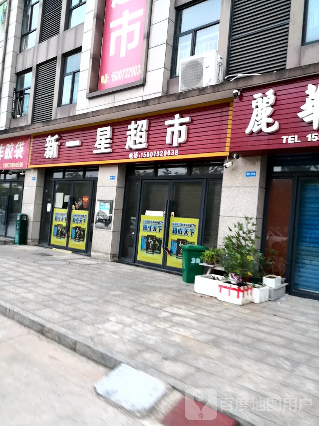新一星超市
