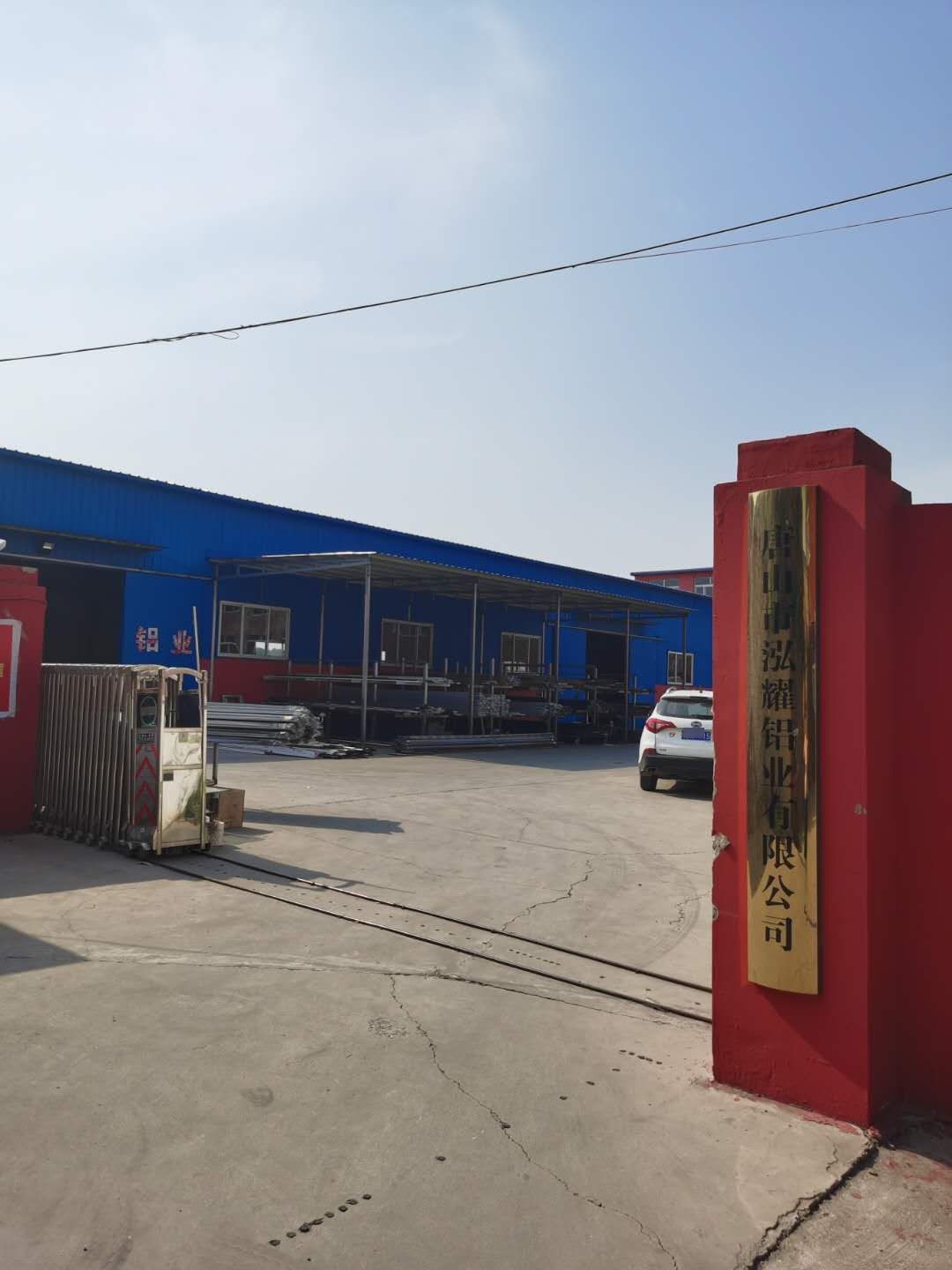 唐山市泓耀铝业有限公司