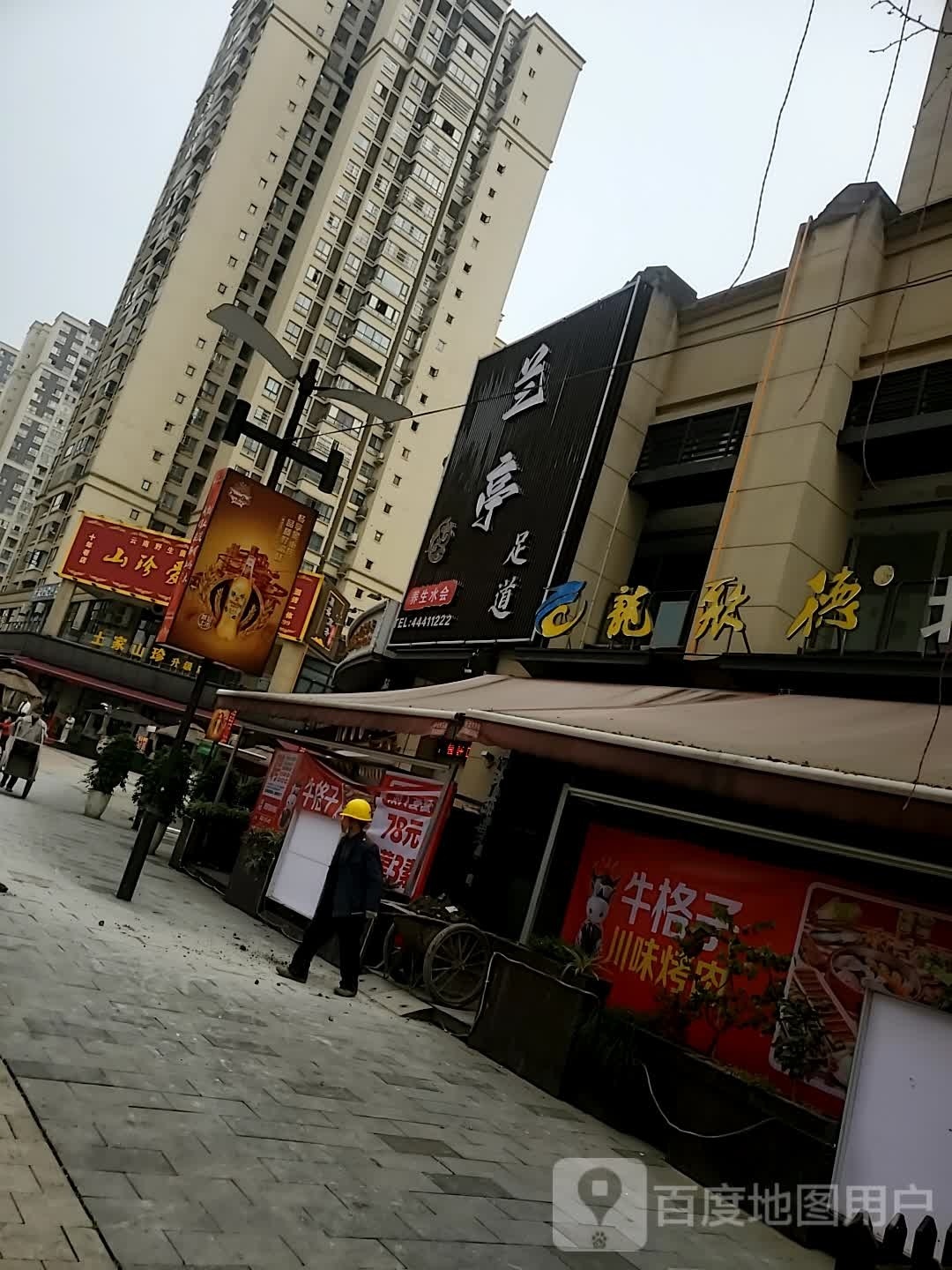 兰亭足道养生水会