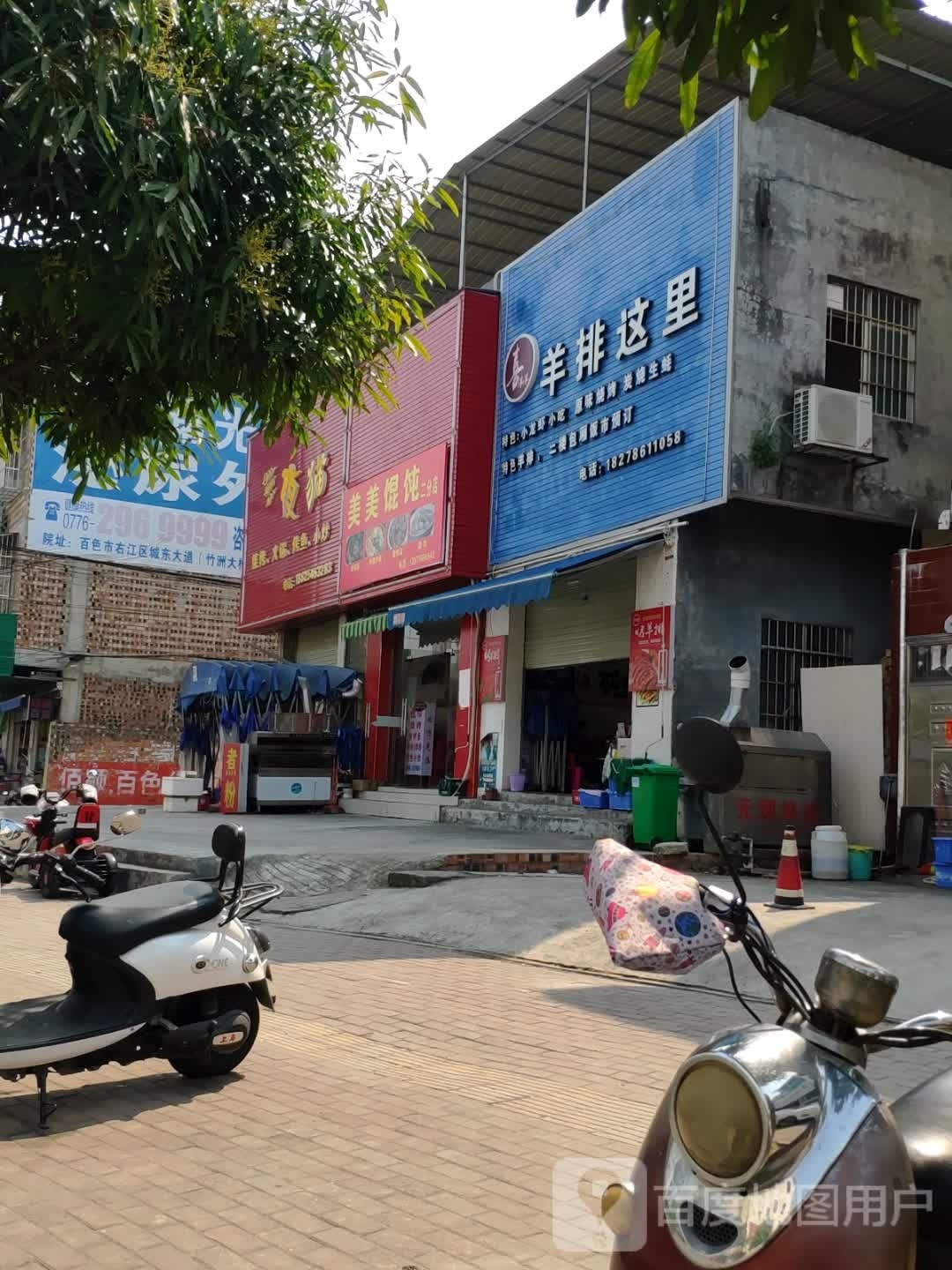 美美馄饨(二分店)