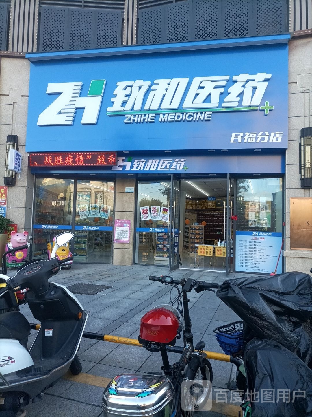 致和医药(民福分店)