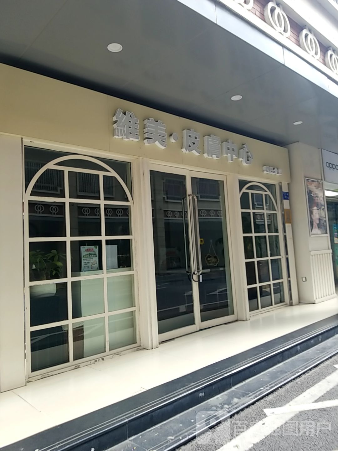 维美皮肤病中心(厦门分店)