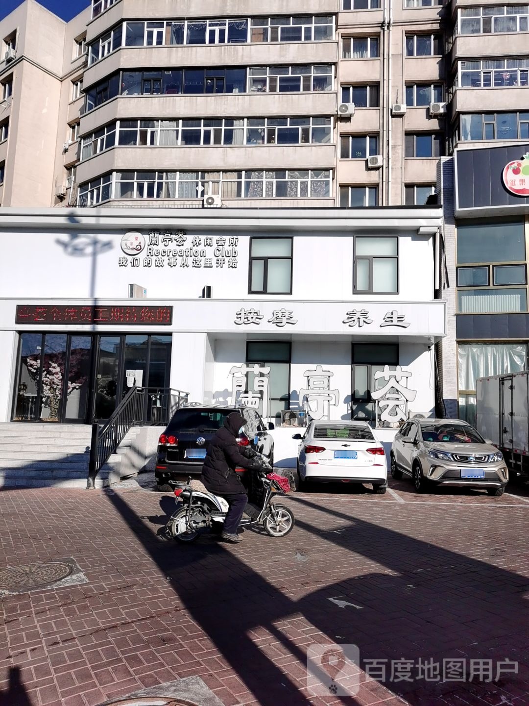 兰亭荟闲步道会所