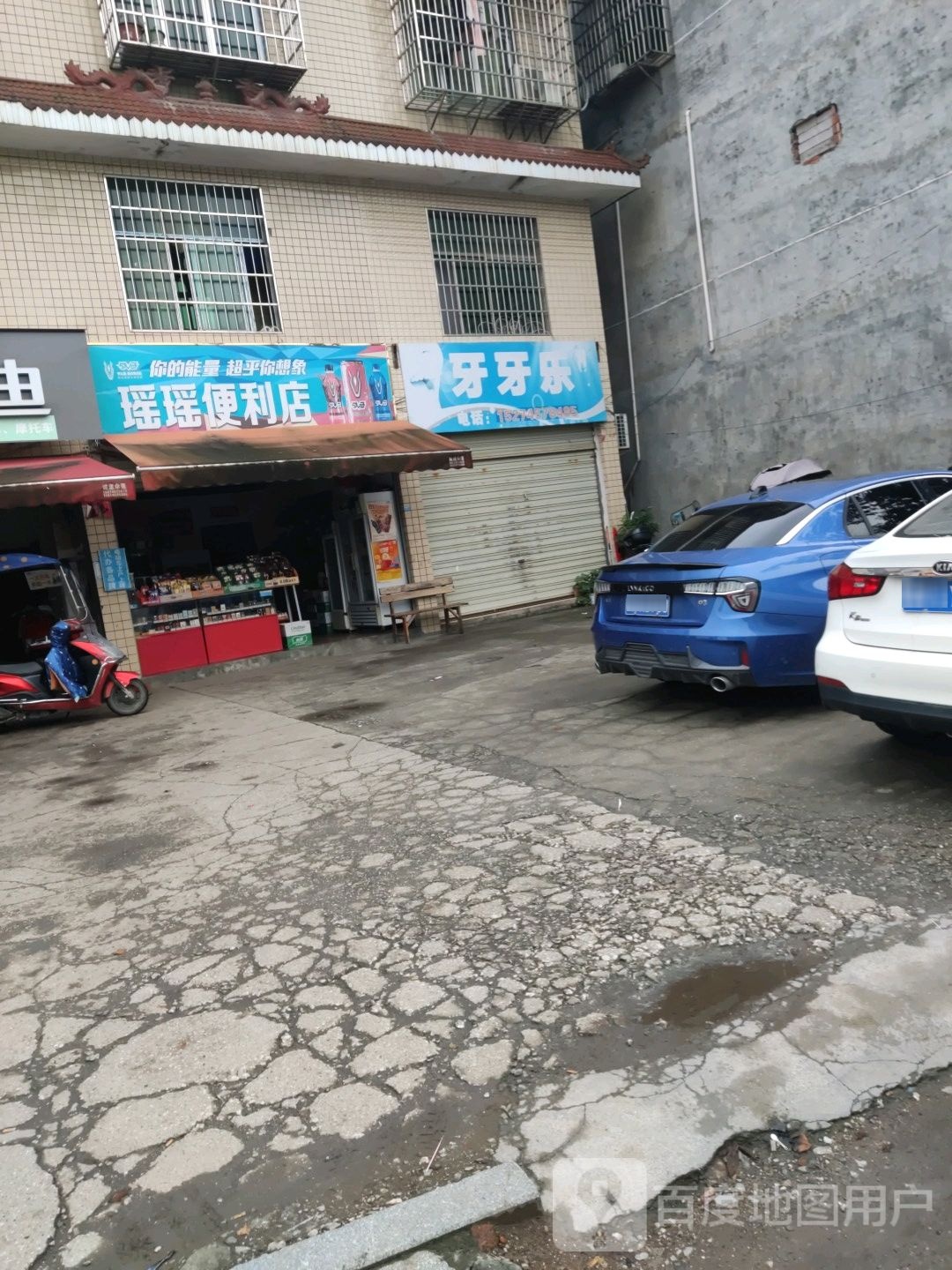 瑶瑶便利店(正清路店)
