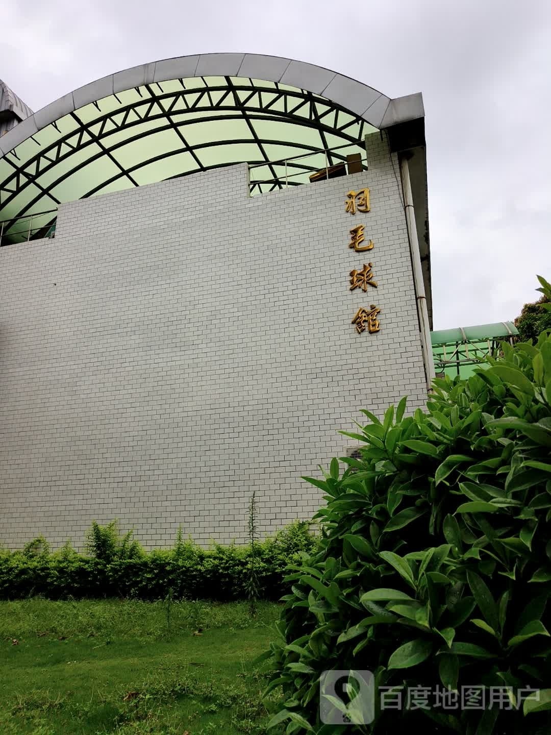 明苑大酒店-羽毛球馆