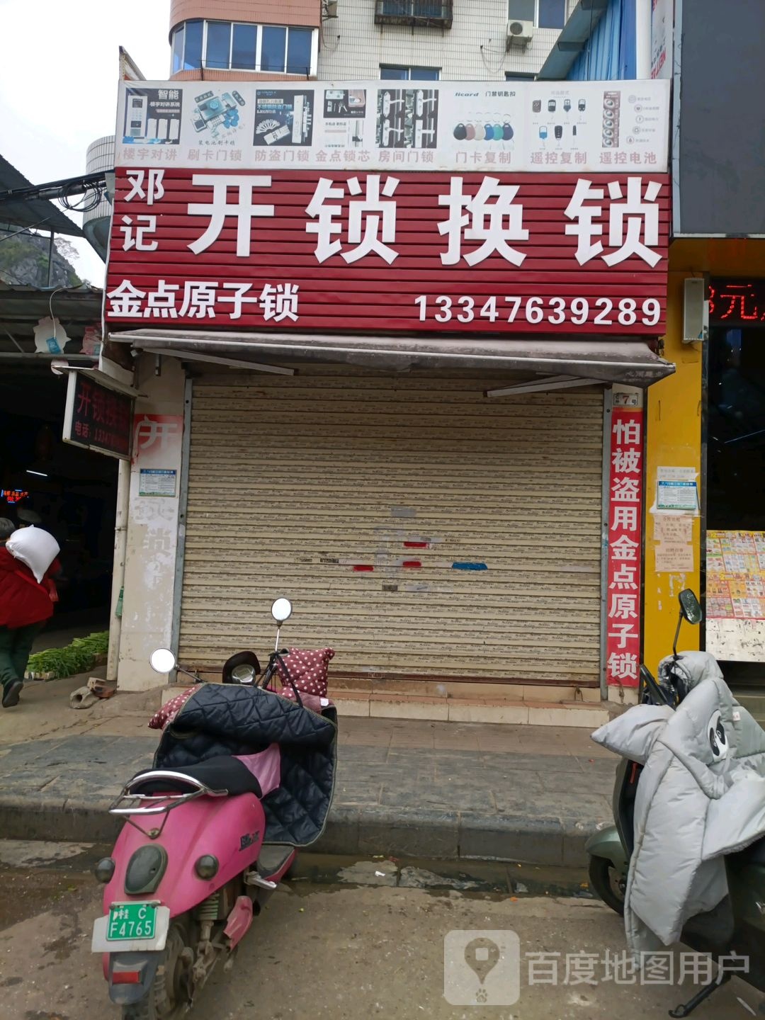 邓记开锁换锁