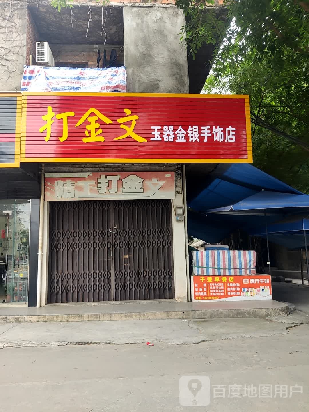 打金文玉器金银手饰店