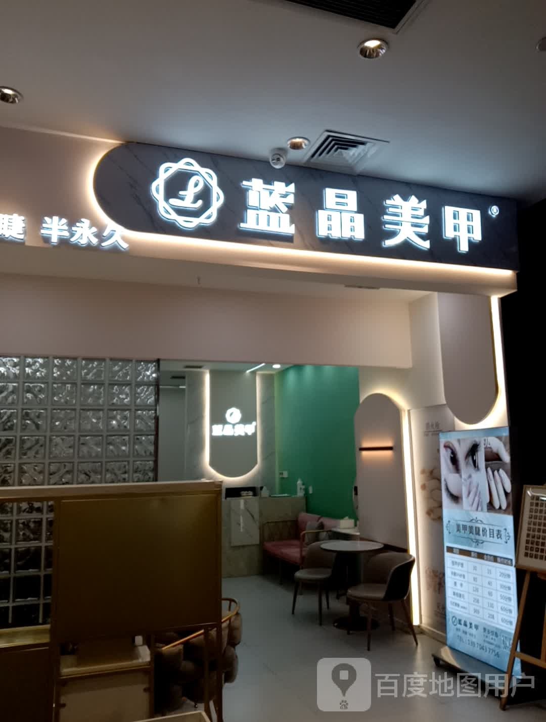 蓝晶美甲美睫(玉龙湾店)