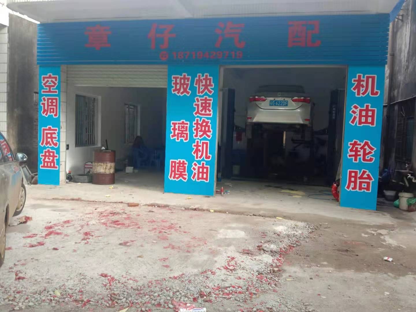 章仔汽配