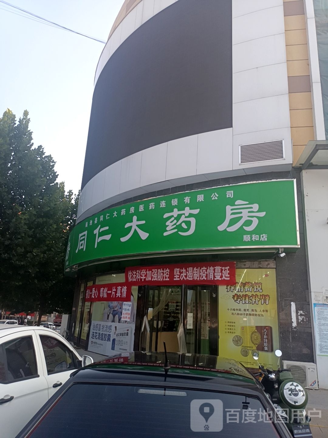 渑池县同仁大药房医药连锁有限公司顺和店(煊德时代广场店)