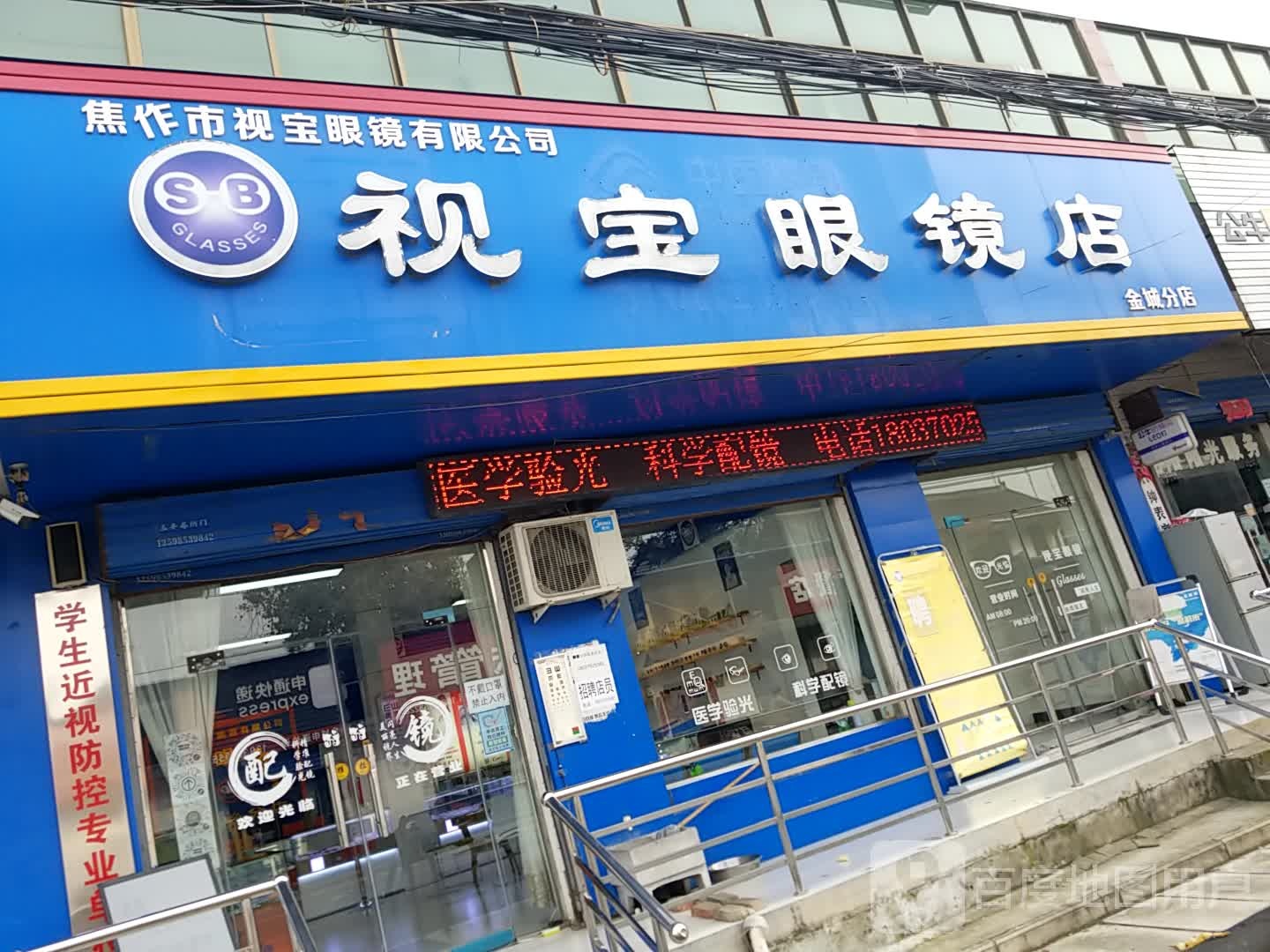 视宝眼镜(金城分店)