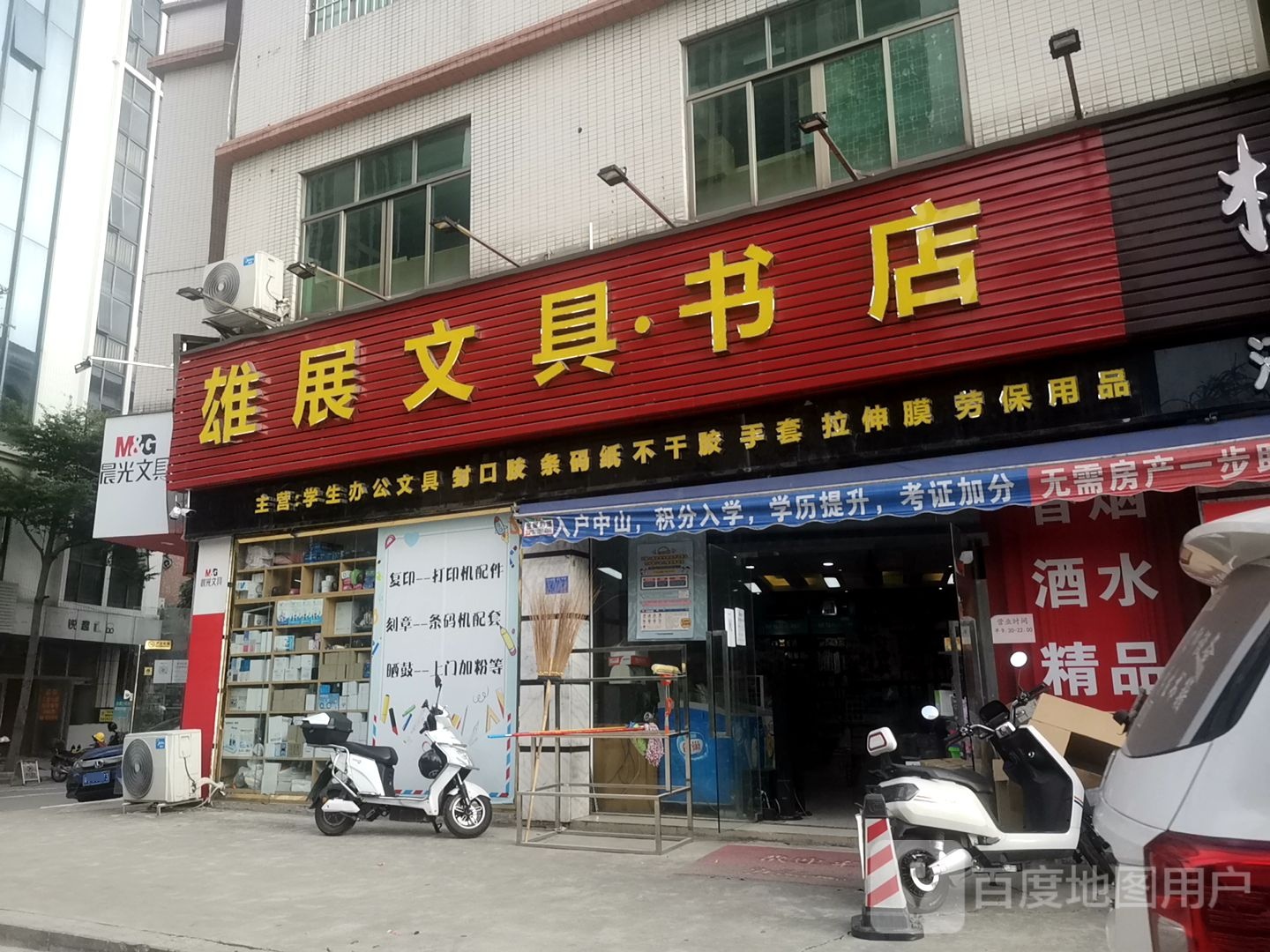 雄展文具书店