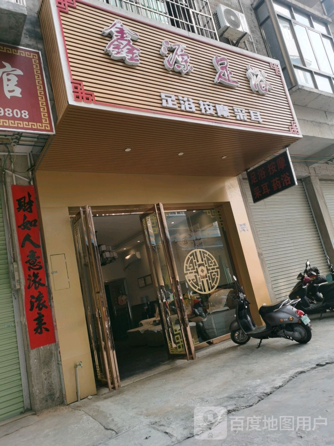 鑫源足浴