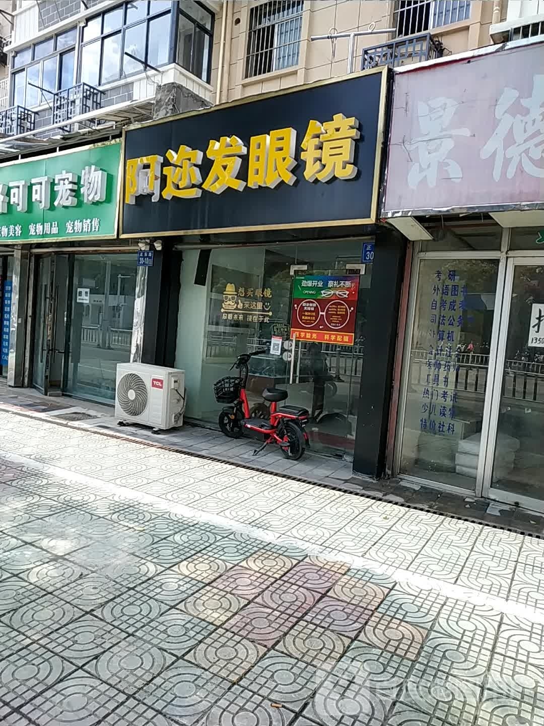 阿迩发眼镜