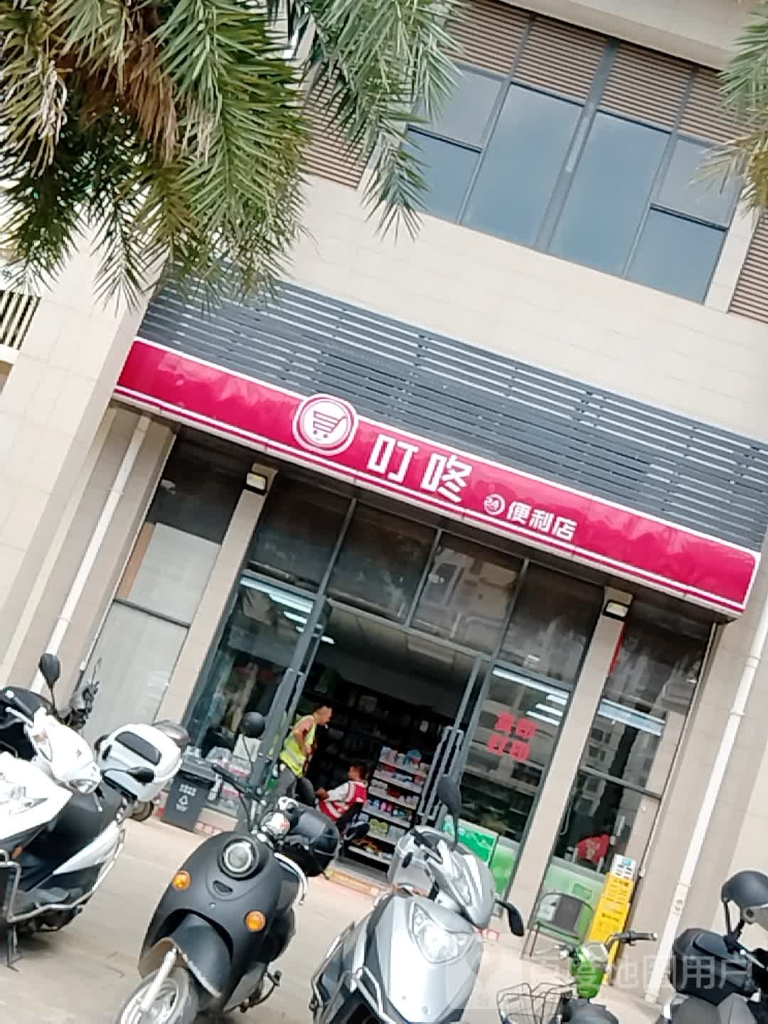 叮咚
