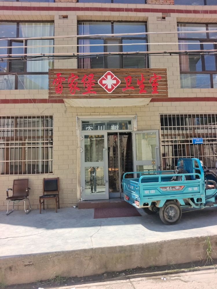 雷家堡卫生室