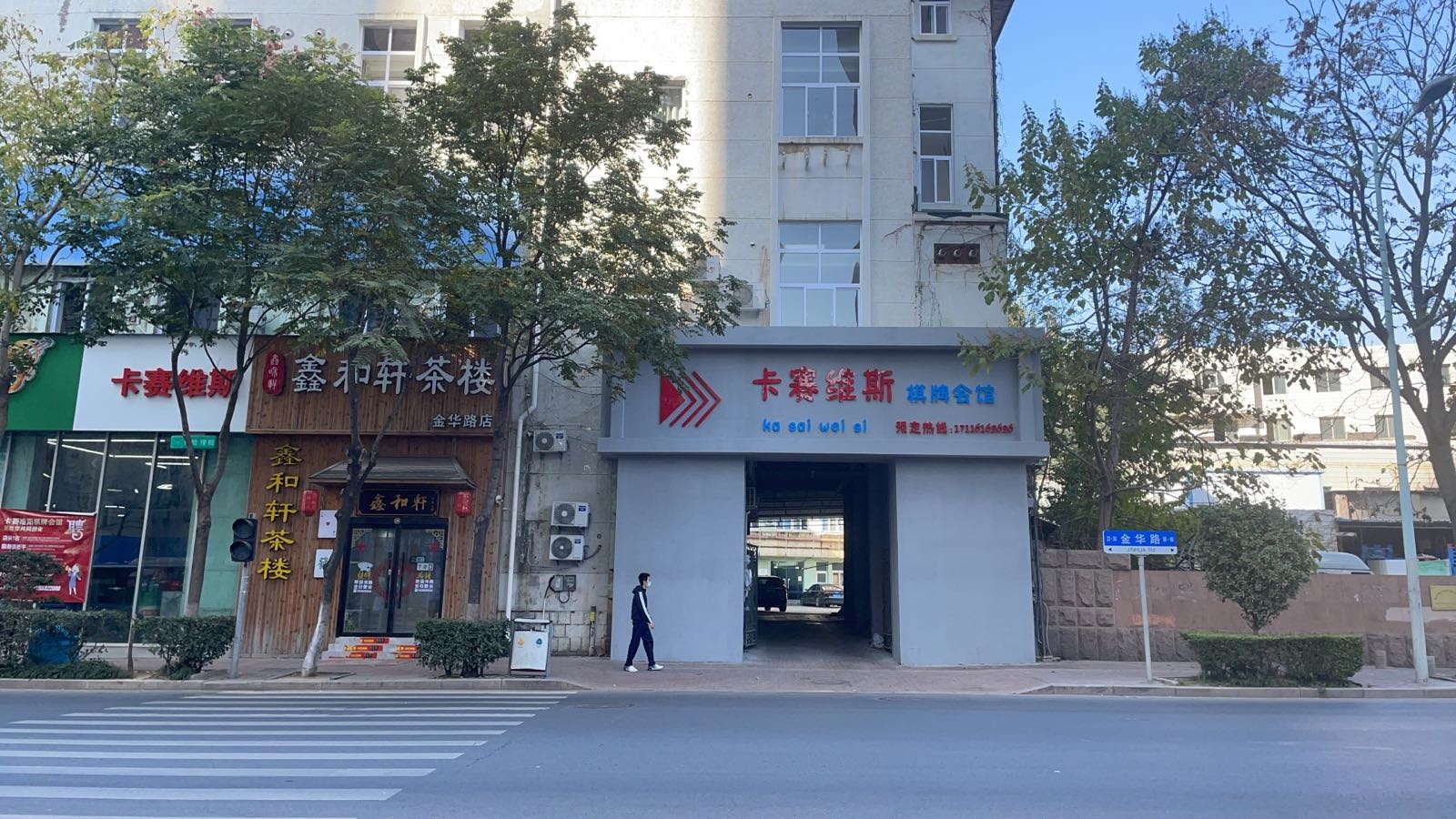 卡赛维斯·气派·茶楼