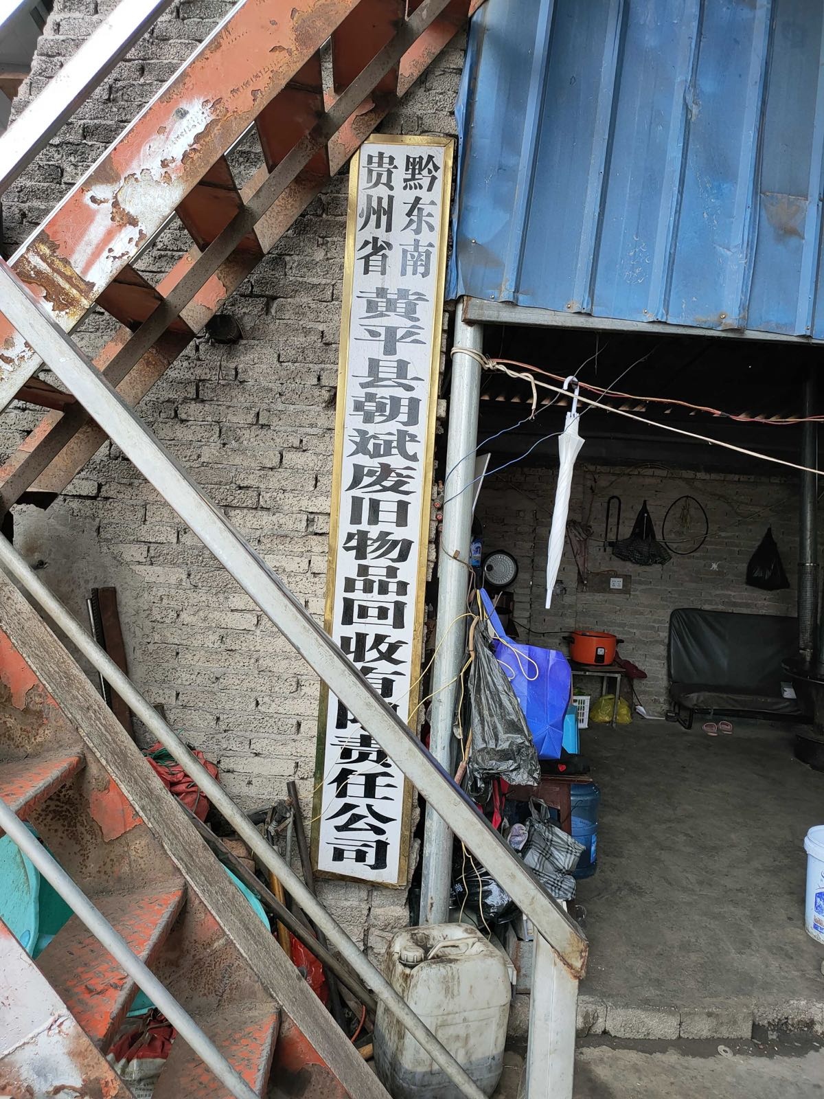 朝斌废旧物品有限公司