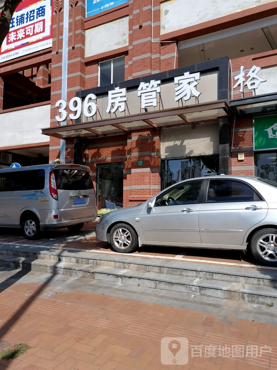 396房管家(金山悦立方商业广场店)