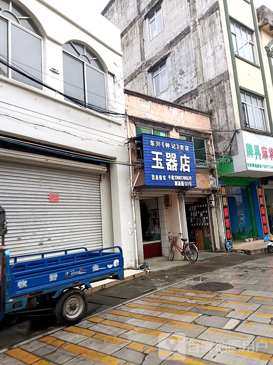 东兴钟记玉器店