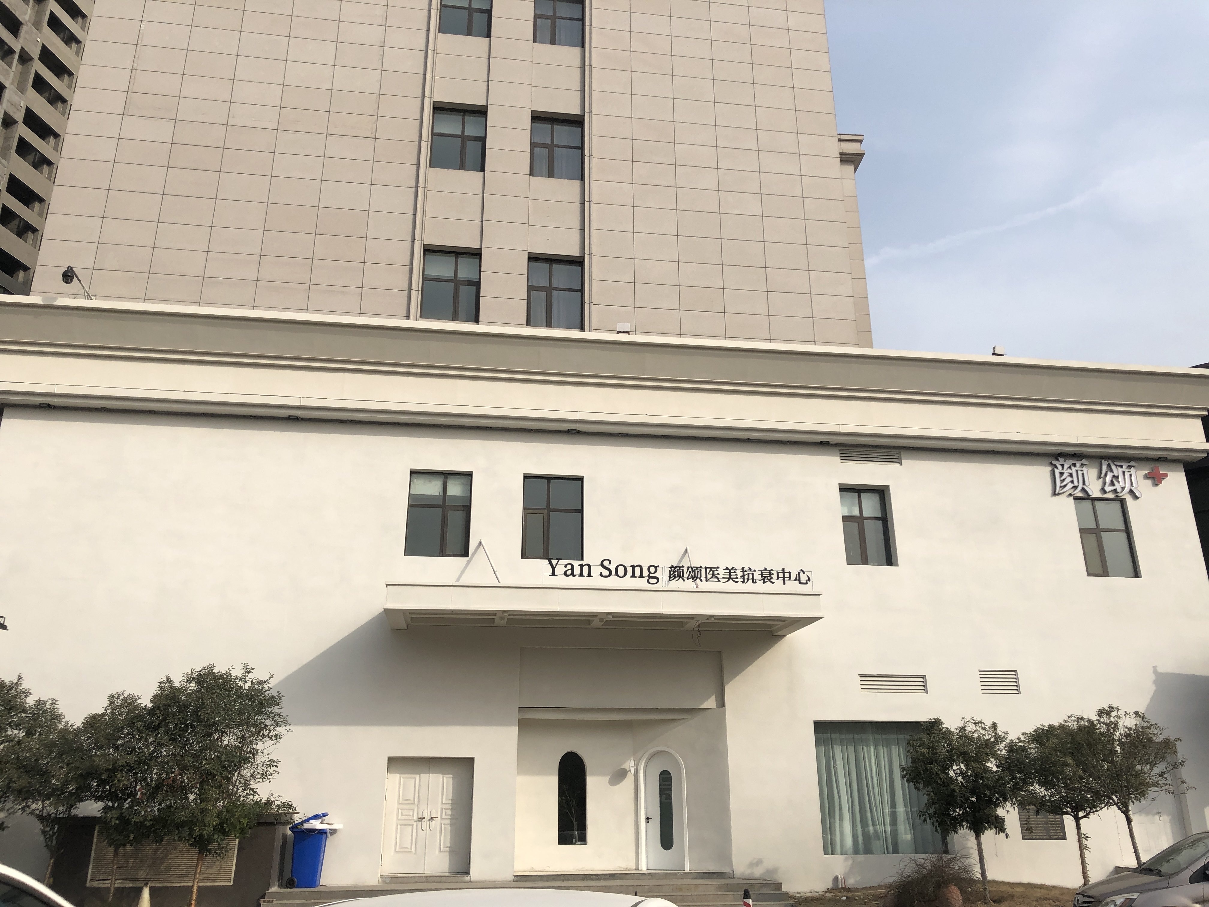 颜颂医美抗衰中心