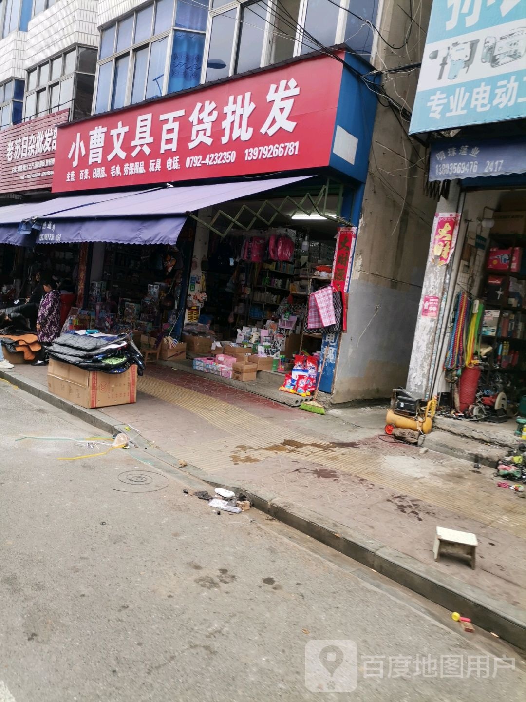 小曹文具百货批发