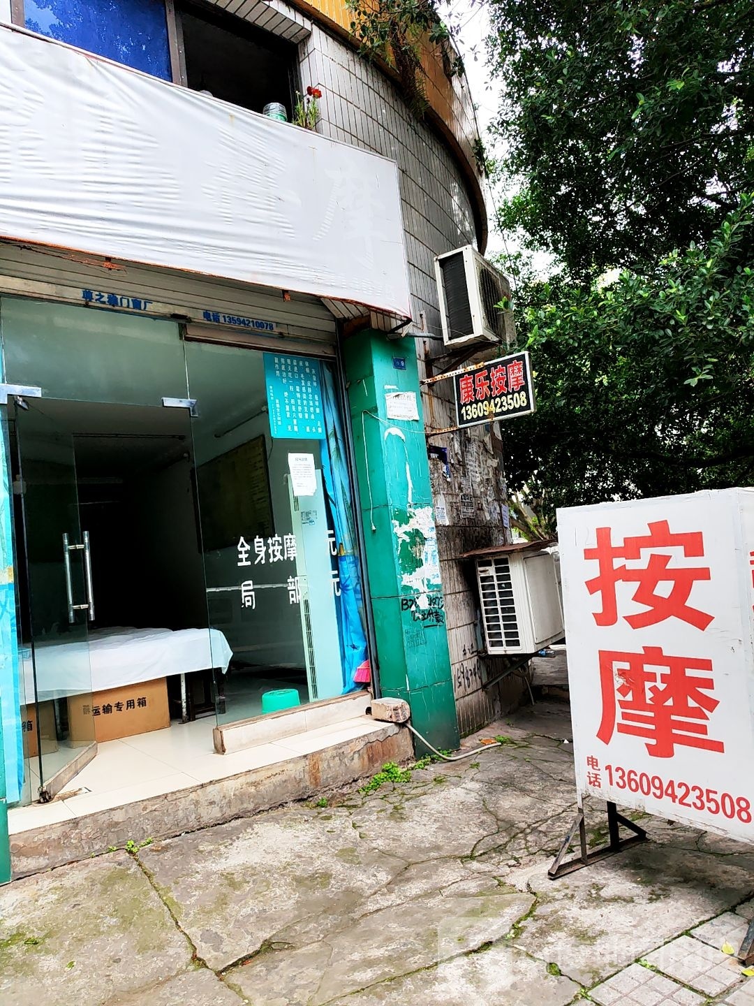 康乐按摩