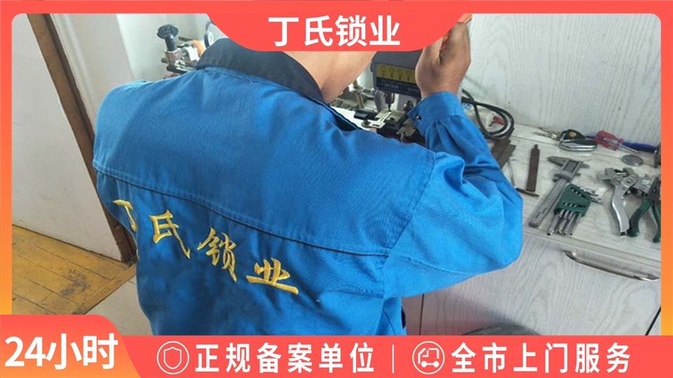 丁氏锁业锁王开锁汽车配钥匙
