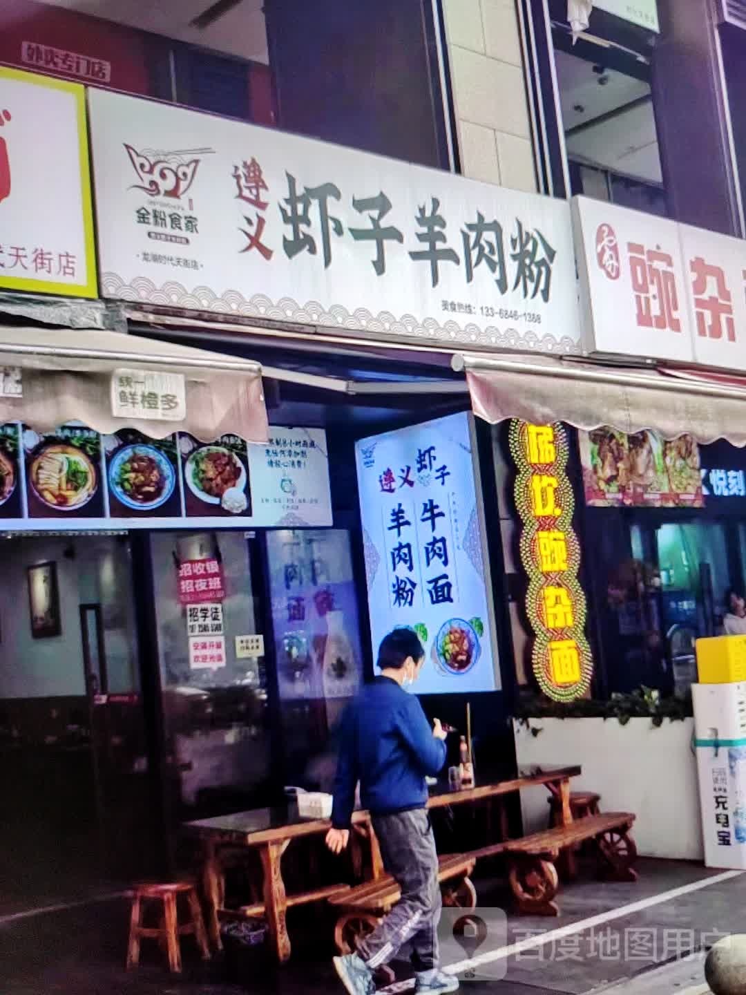 金粉食家遵义虾子羊肉粉(大商新玛特解放大街店)