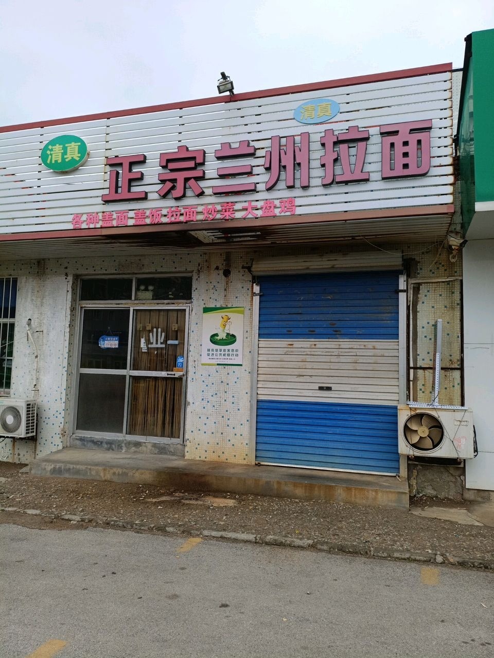 清真正宗兰州拉面(参乡路店)