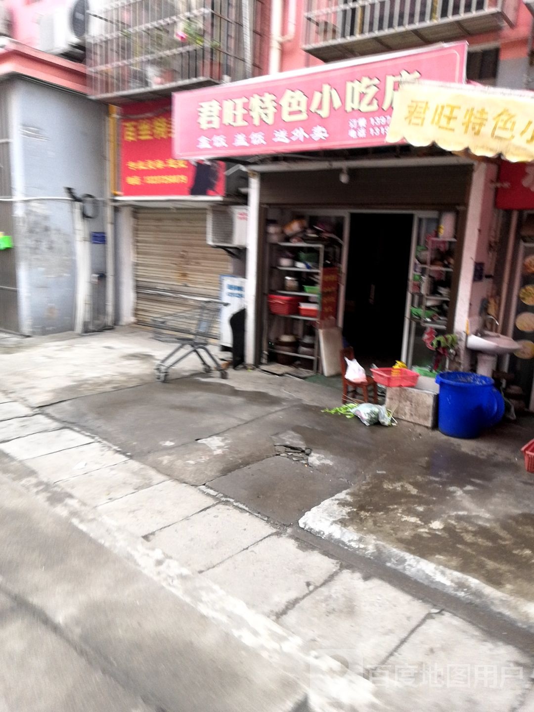 君汪特色小吃店