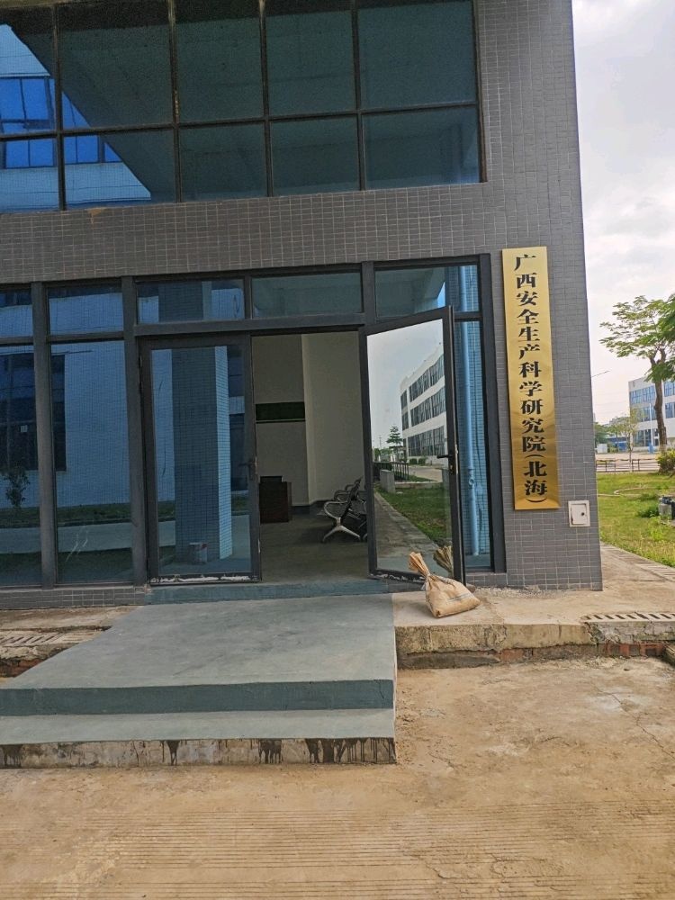 广西安全生产科学研究院