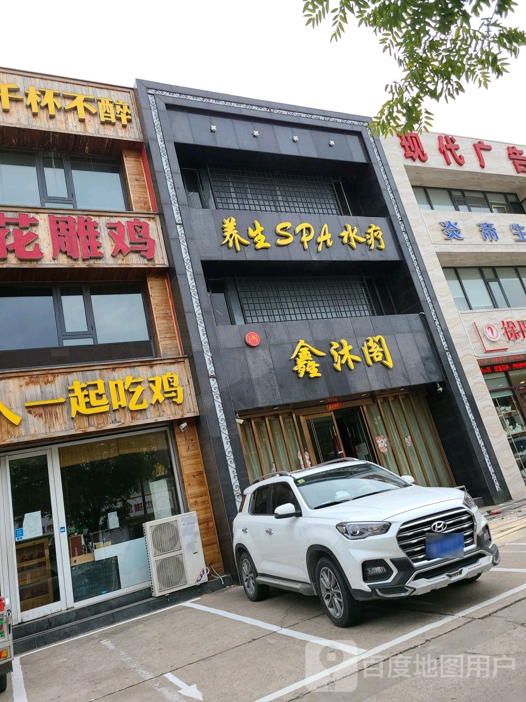 鑫沐阁养生SPA水疗